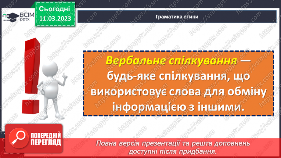 №27 - Що таке вербальне спілкування?6 №27 - Що таке вербальне спілкування?6