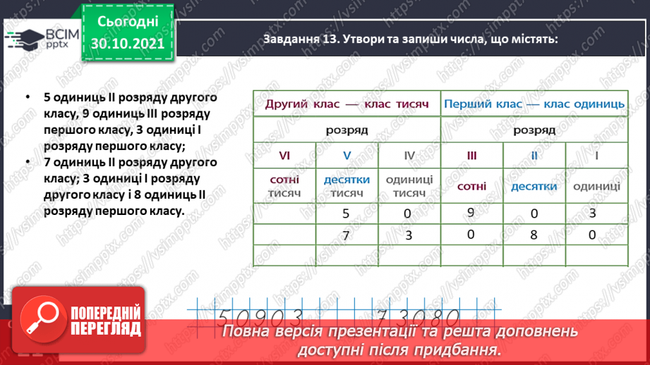 №053 - Утворюємо багатоцифрові числа різними способами26 №053 - Утворюємо багатоцифрові числа різними способами26
