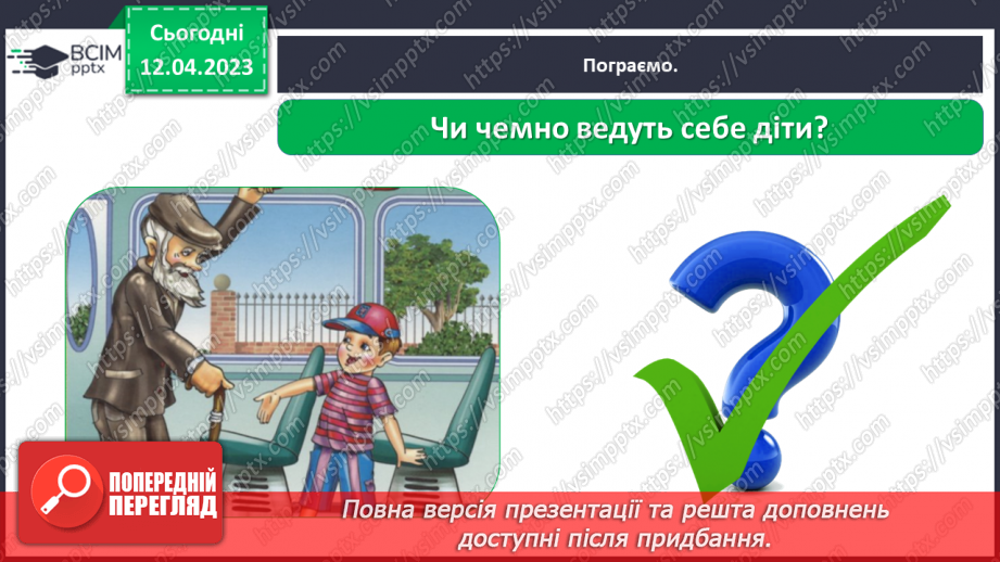 №0094 - Поведінка у громадських місцях19 №0094 - Поведінка у громадських місцях19