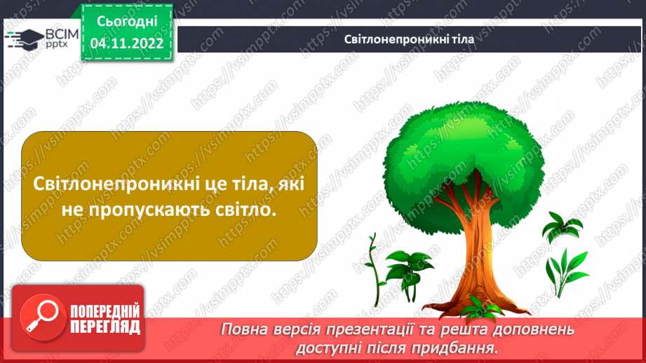 №24-25 - Як дослідити світлові явища. Утворення тіні. Роль світла в природі й житті людини.8