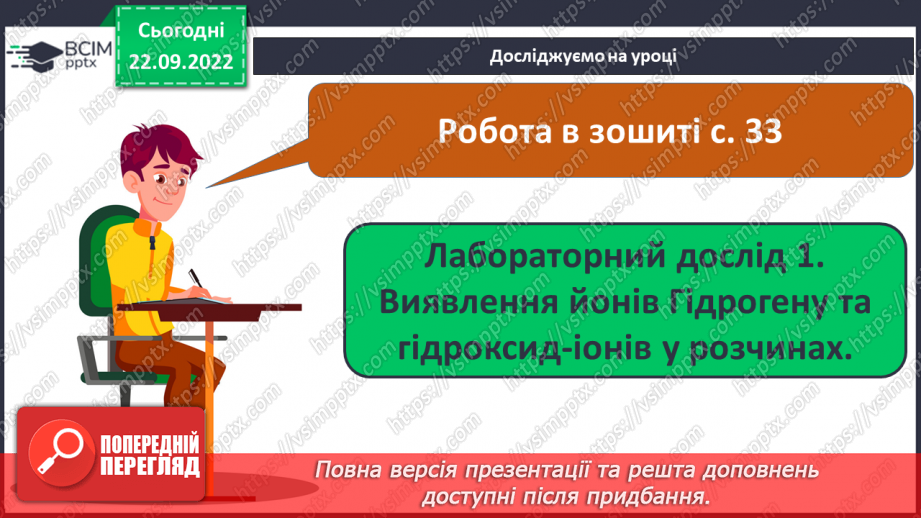 №12 - Електролітична дисоціація кислот, основ, солей у водних розчинах. Інструктаж з БЖД.21