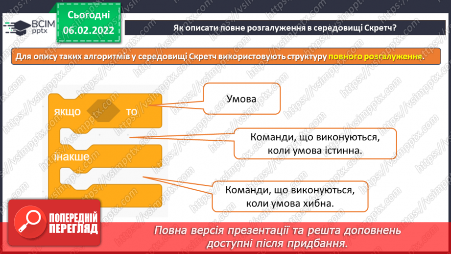 №22 - Інструктаж з БЖД. Інструктаж з БЖД. Повне розгалуження. Удосконалення програми «Правила переходу вулиці на світлофорі» із застосуванням повного розгалуження.8
