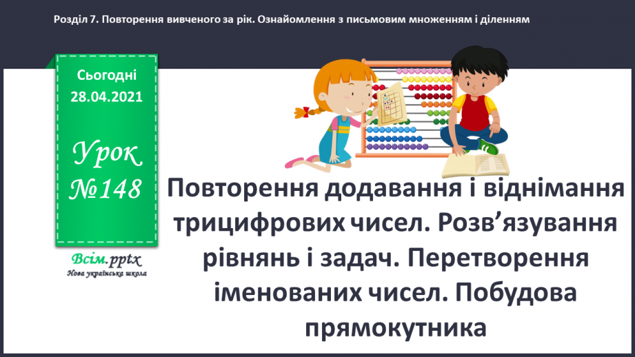 №148 - Повторення додавання і віднімання трицифрових чисел. Розв’язування рівнянь і задач. Перетворення іменованих чисел. Побудова прямокутника.0