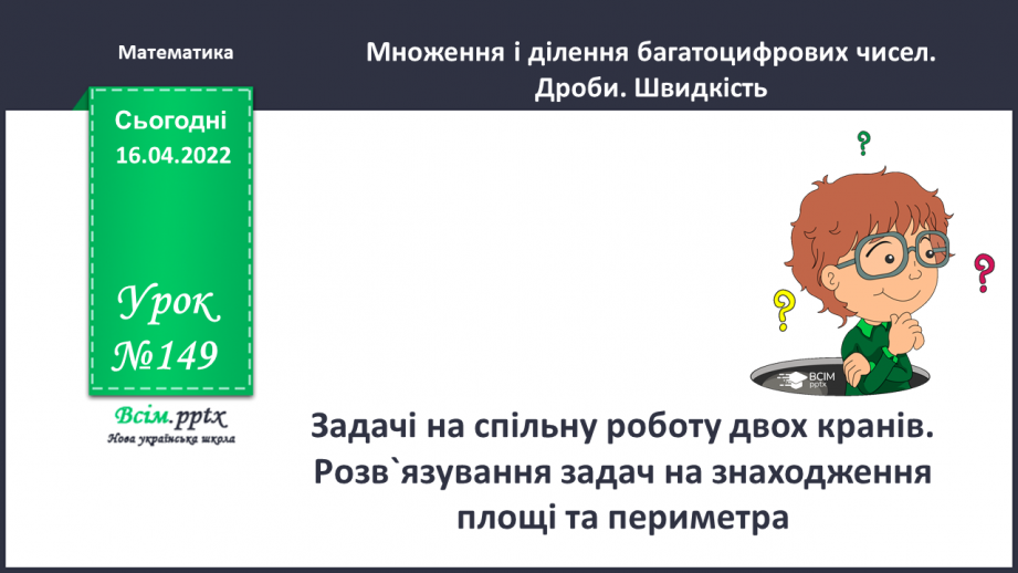 №149 - Задачі на спільну роботу двох кранів. Розв`язування задач на знаходження площі та периметра0