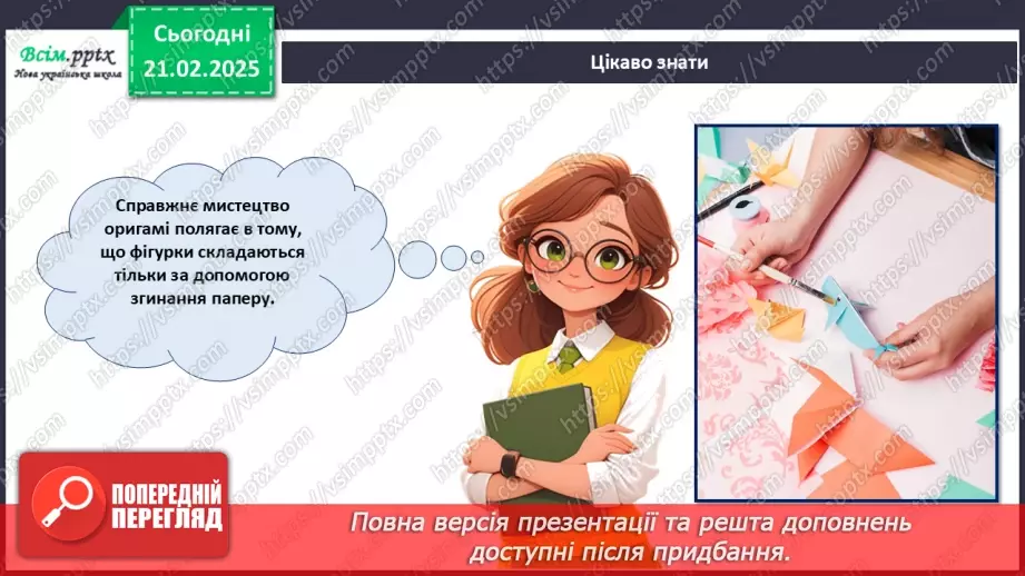 №24 - Згинання і складання паперу. Створення аплікації у техніці оригамі. Проєктна робота «Тюльпани».12 №24 - Згинання і складання паперу. Створення аплікації у техніці оригамі. Проєктна робота «Тюльпани».12