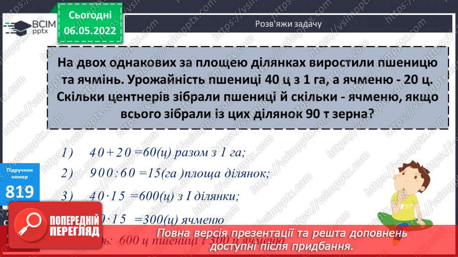 №168 - Підсумок навчальних досягнень за рік. Удосконалення вмінь розв’язування задач вивчених типів.15