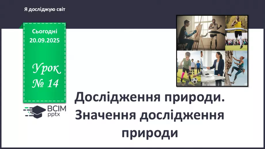 №014 - Значення дослідження природи.0 №014 - Значення дослідження природи.0