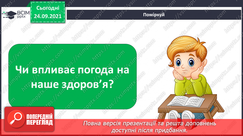 №018 - Як факти минулого впливають на майбутнє? Заходи для профілактики захворювань восени3 №018 - Як факти минулого впливають на майбутнє? Заходи для профілактики захворювань восени3
