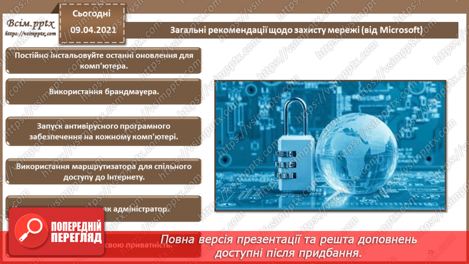 №10 - Керування механізмами захисту. Виявлення атак. Захист периметра комп'ютерних мереж.Міжнародні стандарти інформаційної безпеки28