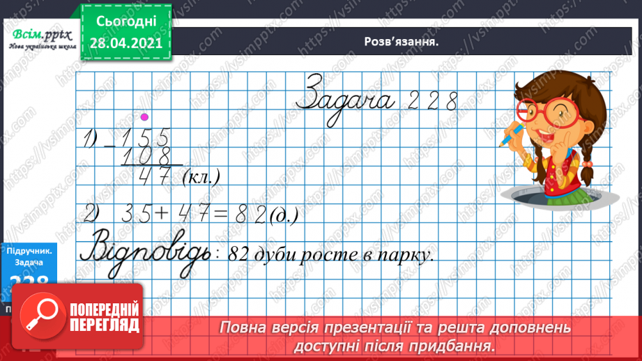 №104 - Перевірка додавання трицифрових чисел дією віднімання. Знаходження розв’язків нерівностей. Розв’язування задач.17