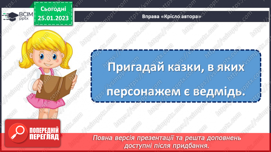 №074 - Мала крапля і скелю руйнує». Українська народна казка «Ведмідь і черв’як». Визначення головної думки твору21