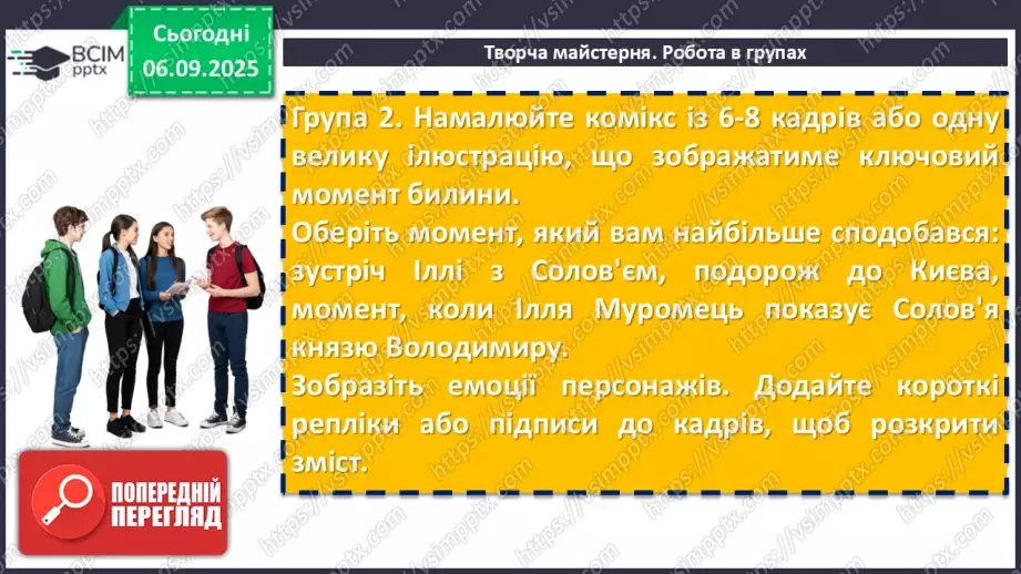 №05 - П/О. ГР1, ГР2, ГР3, ГР4. Усний народний епос. Старини (билини). «Старина про Іллю Муромця та Солов’я».12 №05 - П/О. ГР1, ГР2, ГР3, ГР4. Усний народний епос. Старини (билини). «Старина про Іллю Муромця та Солов’я».12