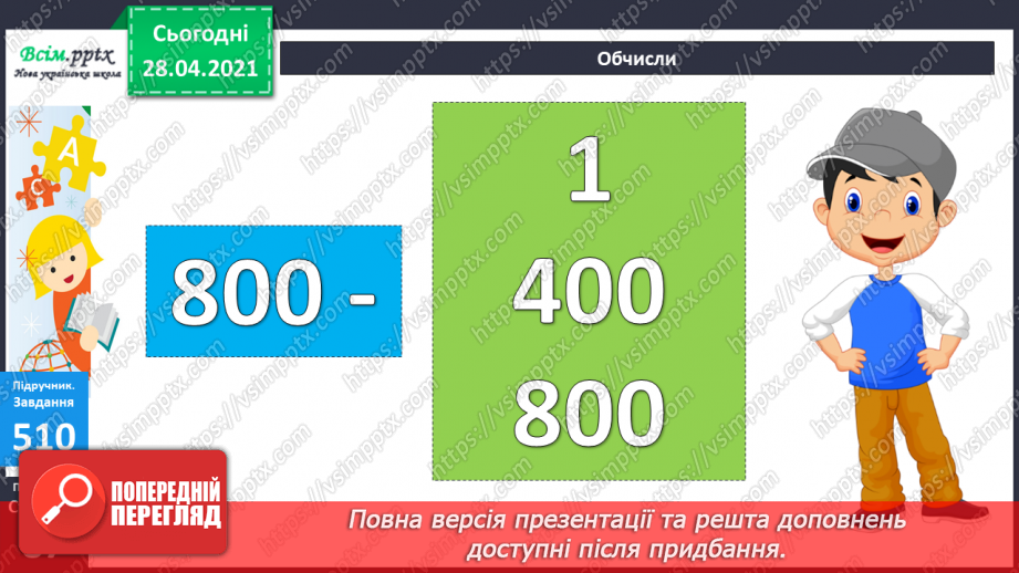 №055 - Додавання та віднімання чисел на основі нумерації. Визначення загальної кількості одиниць, десятків, сотень у трицифрових числах.15 №055 - Додавання та віднімання чисел на основі нумерації. Визначення загальної кількості одиниць, десятків, сотень у трицифрових числах.15