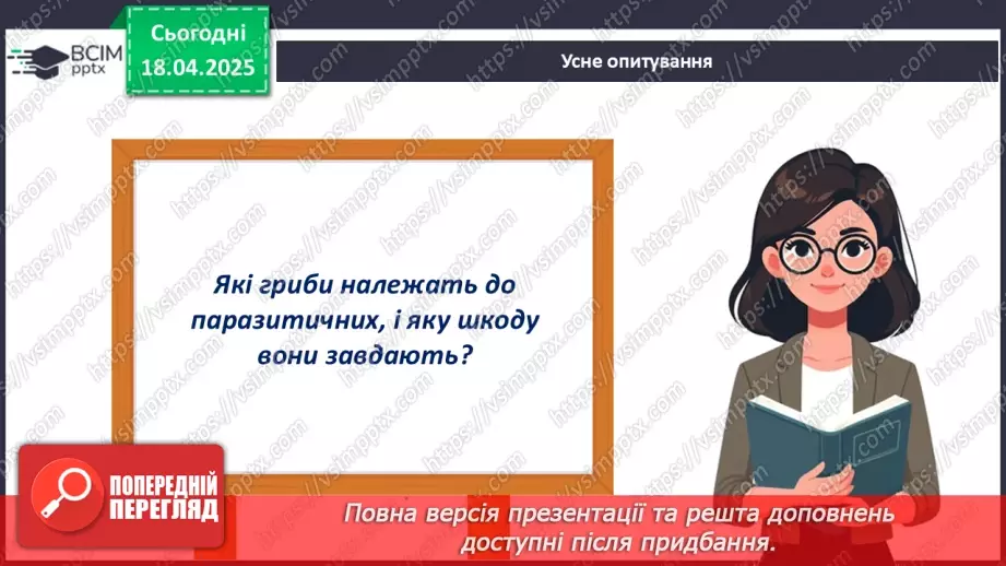 №77 - Значення грибів у природі. Паразитичні гриби (продовження).9