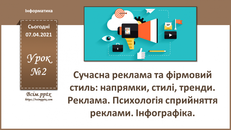 №002 - Сучасна реклама та фірмовий стиль: напрямки, стилі, тренди. Реклама. Психологія сприйняття реклами. Інфографіка.0