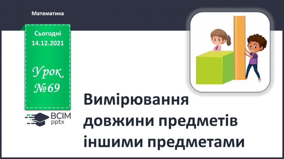 №069 - Вимірювання довжини предметів іншими предметами0 №069 - Вимірювання довжини предметів іншими предметами0
