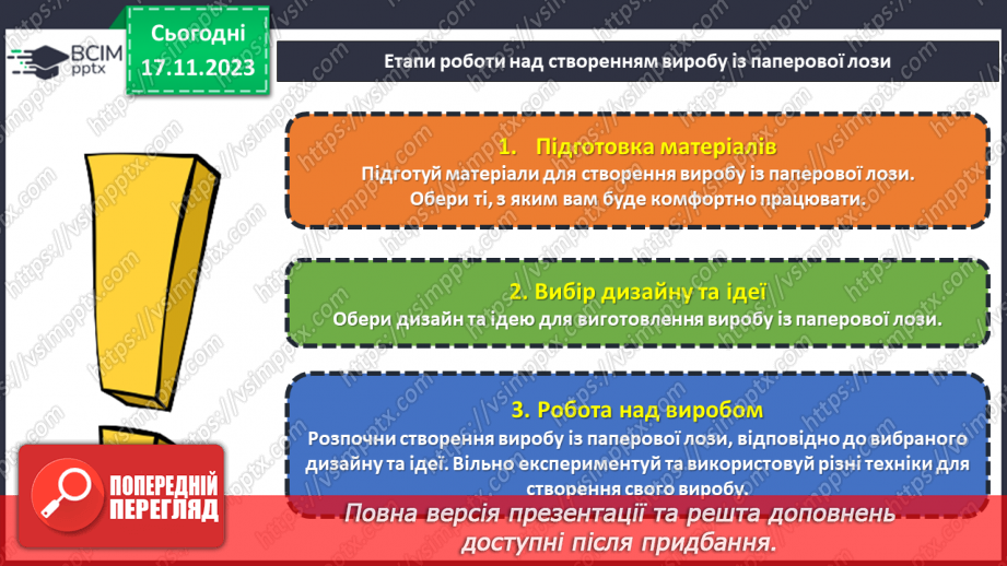 №25 - Проєктна робота. Дитячі вироби з паперової лози.19