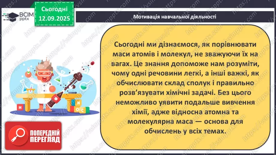 №07 - Відносні атомна й молекулярна маси.6 №07 - Відносні атомна й молекулярна маси.6