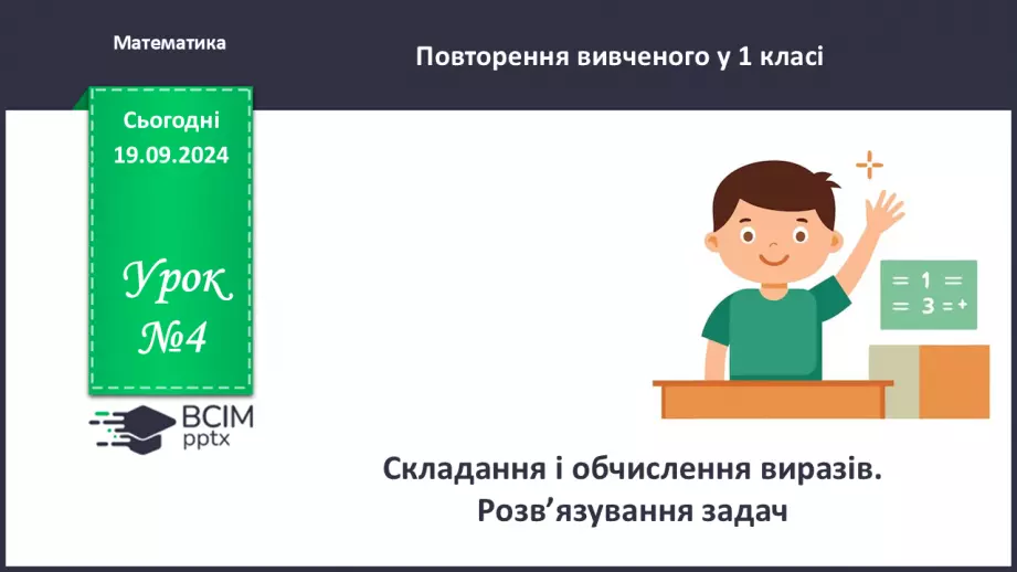 №004 - Повторення вивченого матеріалу у 1 класі. Складання і обчислення виразів. Розв’язування задач0