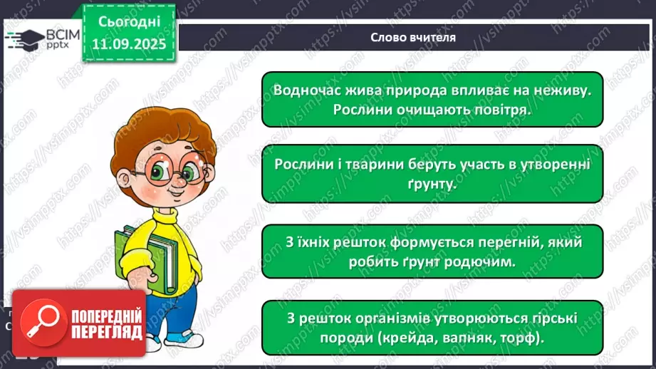 №011 - Природа — частина навколишнього світу.17 №011 - Природа — частина навколишнього світу.17