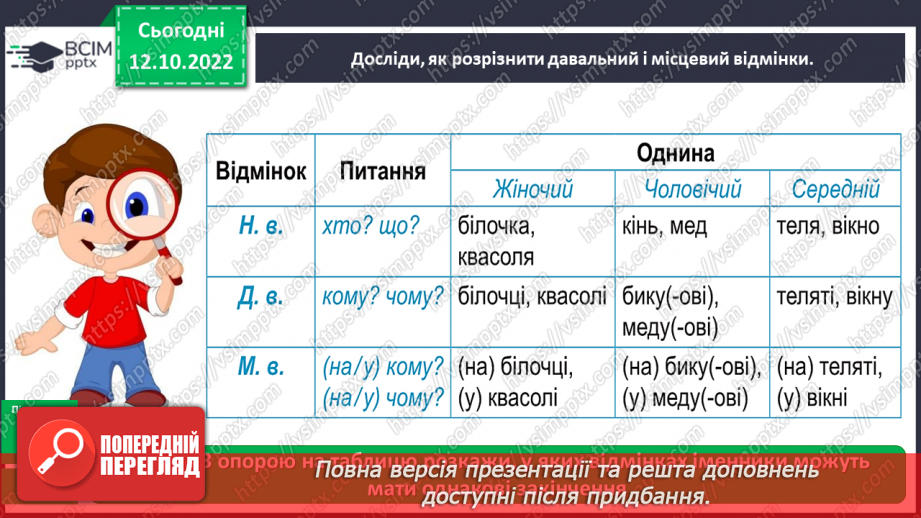 №033-34 - Розрізнення давального і місцевого відмінків9