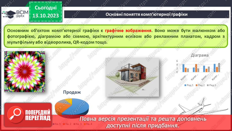 №15 - Інструктаж з БЖД. Основні поняття комп’ютерної графіки. Растрова та векторна комп’ютерна графіка.7