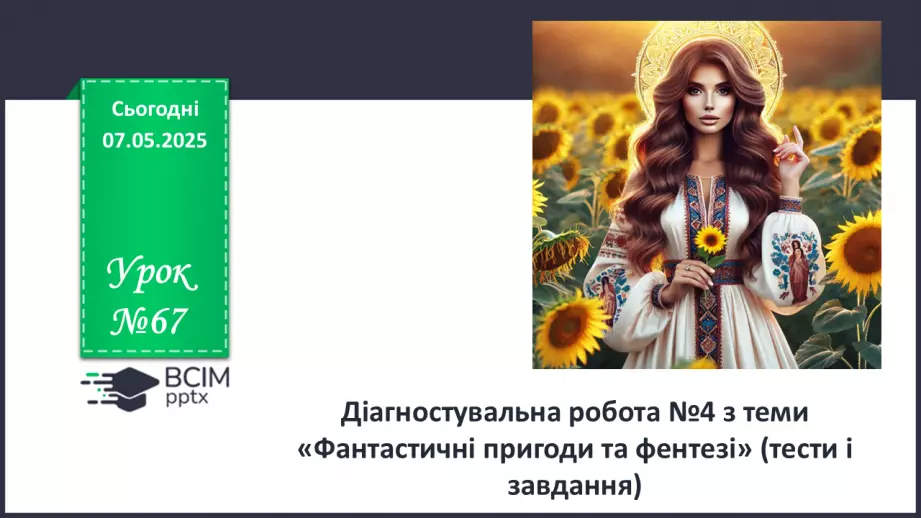 №67 - Діагностувальна робота №4 з теми «Фантастичні пригоди та фентезі» (тести і завдання)0 №67 - Діагностувальна робота №4 з теми «Фантастичні пригоди та фентезі» (тести і завдання)0