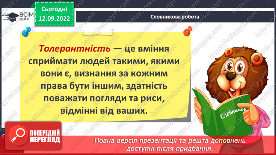 №04 - Повага до різноманіття. Толерантність, упередженість, дискримінація.16