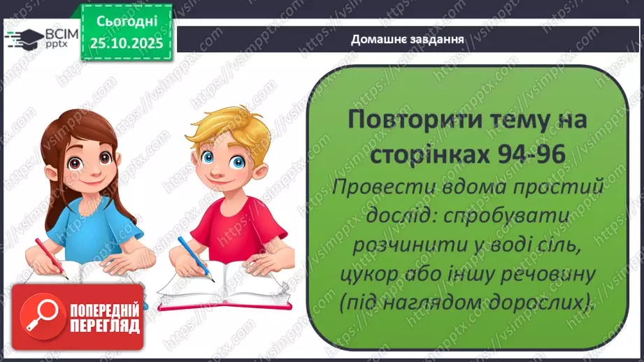№0028 - Які речовини розчиняються у воді.29 №0028 - Які речовини розчиняються у воді.29