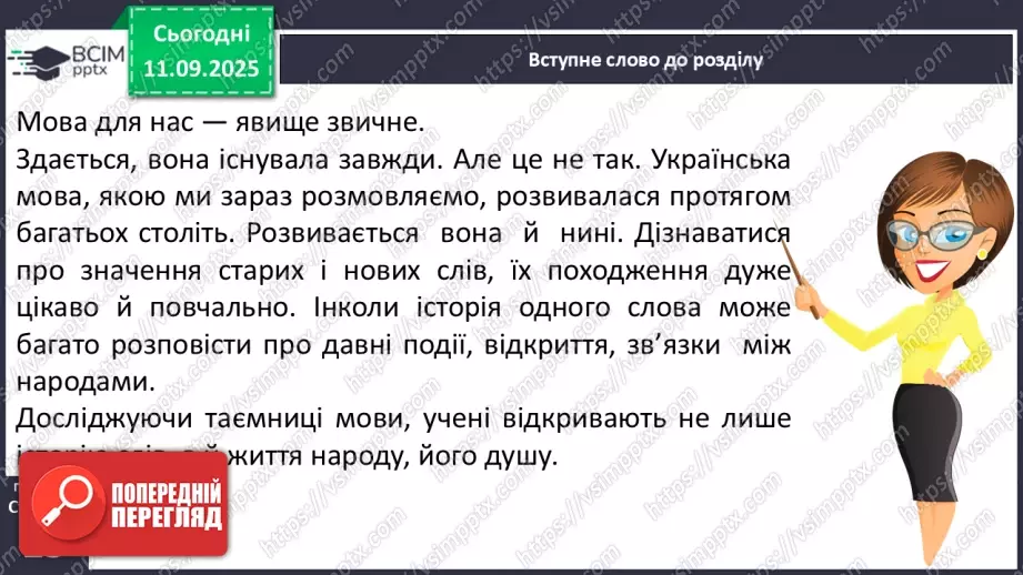 №013 - Наша мова — безцінний скарб.  А. Коваль «Наша мова». Ознайомлення з терміном науково-художнє оповідання. Добір заголовків до частин тексту. Підготовка до стислого переказу (с. 24-28).14 №013 - Наша мова — безцінний скарб.  А. Коваль «Наша мова». Ознайомлення з терміном науково-художнє оповідання. Добір заголовків до частин тексту. Підготовка до стислого переказу (с. 24-28).14