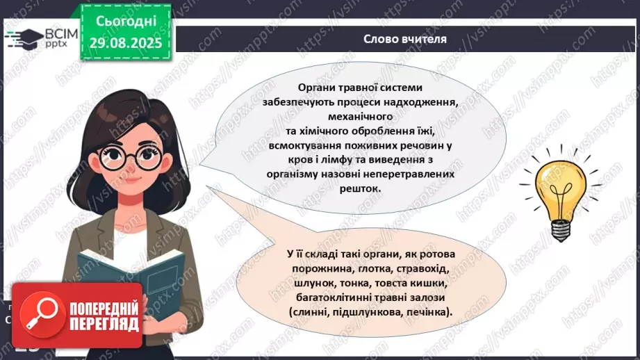 №006 - Органи, системи органів організму людини.7 №006 - Органи, системи органів організму людини.7