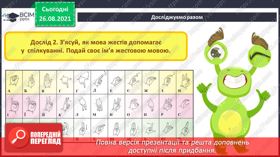 №02 - Інструктаж з БЖД. Інформація навколо нас. Способи подання повідомлень. Жести та міміка, як засіб передачі інформації. Створення повідомлень41