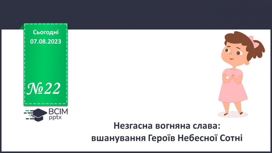 №22 - Незгасна вогняна слава: вшанування Героїв Небесної сотні.0