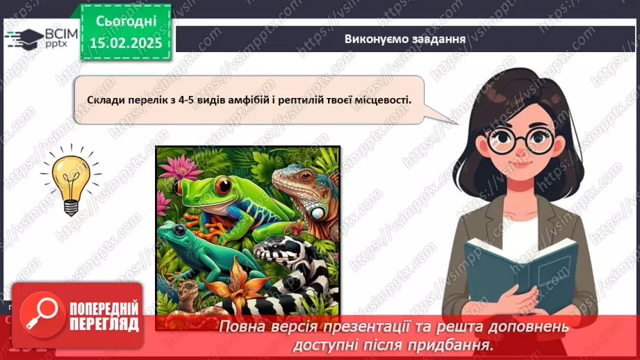 №61 - Амфібії та Рептилії.27