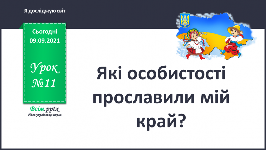 №011 - Які особистості прославили мій край?0