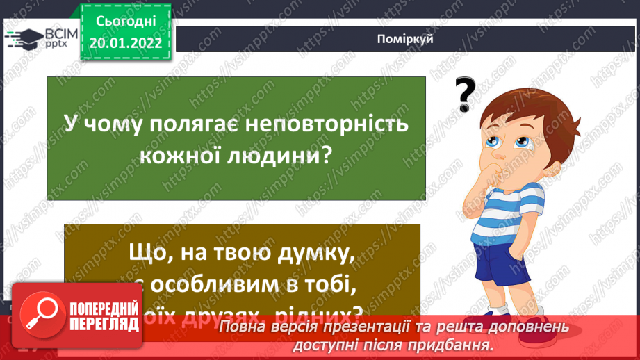 №058 - Неповторність кожної людини5 №058 - Неповторність кожної людини5