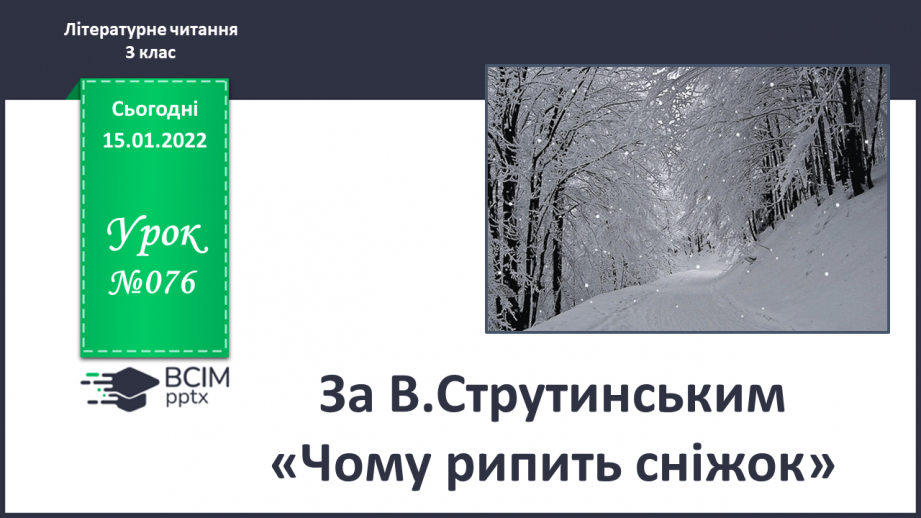 №076 - За В.Струтинським «Чому ріпить сніжок».0 №076 - За В.Струтинським «Чому ріпить сніжок».0