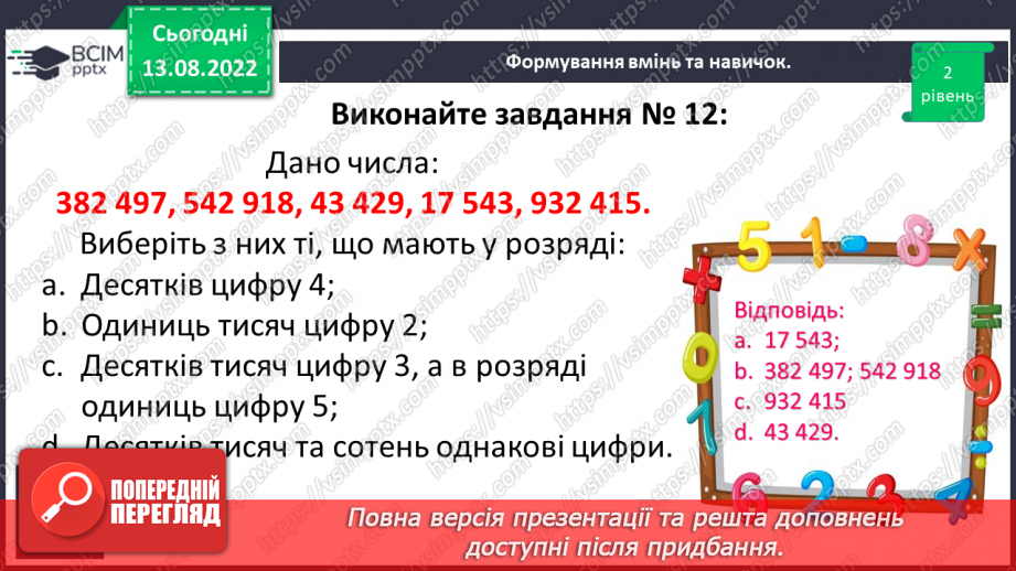 №001 - Числа, дії над числами. Натуральні числа. Порівняння натуральних чисел11