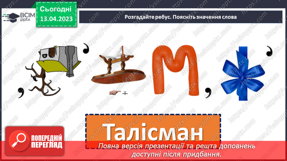 №64 - Захопливі події повісті В. Нестайка «Чарівний талісман»4