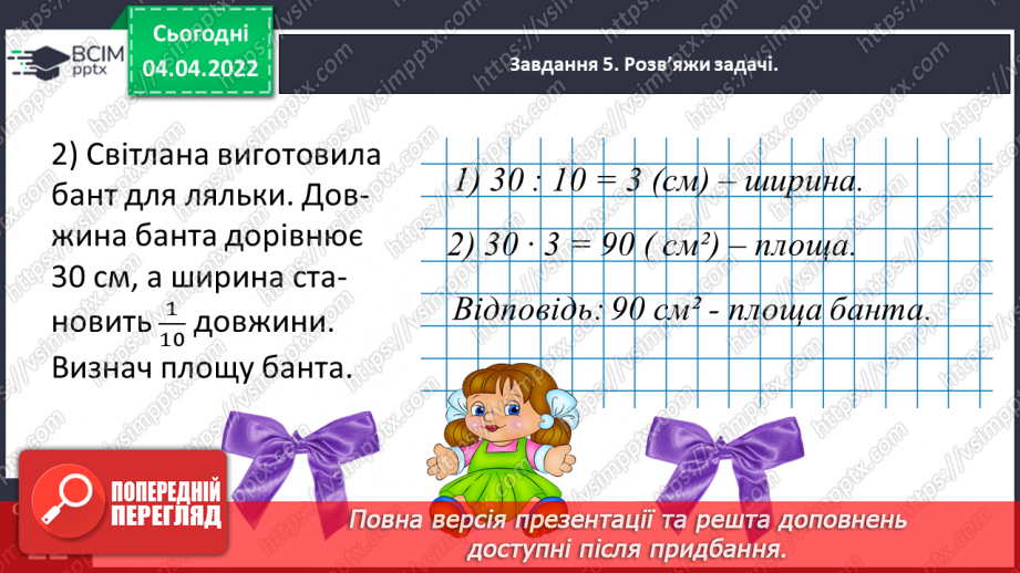 №140 - Розв’язуємо задачі на знаходження площі прямокутника й обернені до них26 №140 - Розв’язуємо задачі на знаходження площі прямокутника й обернені до них26