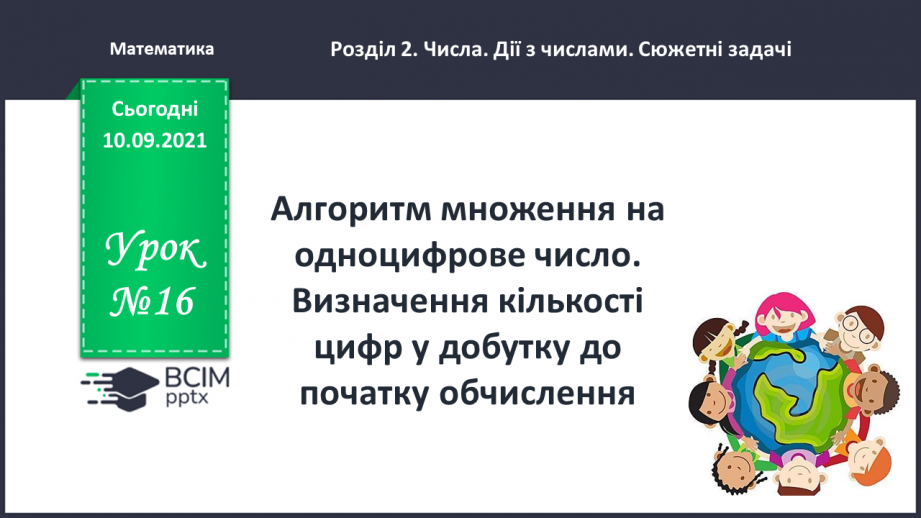 №016 - Алгоритм множення на одноцифрове число. Визначення кількості цифр у добутку до початку обчислення0 №016 - Алгоритм множення на одноцифрове число. Визначення кількості цифр у добутку до початку обчислення0