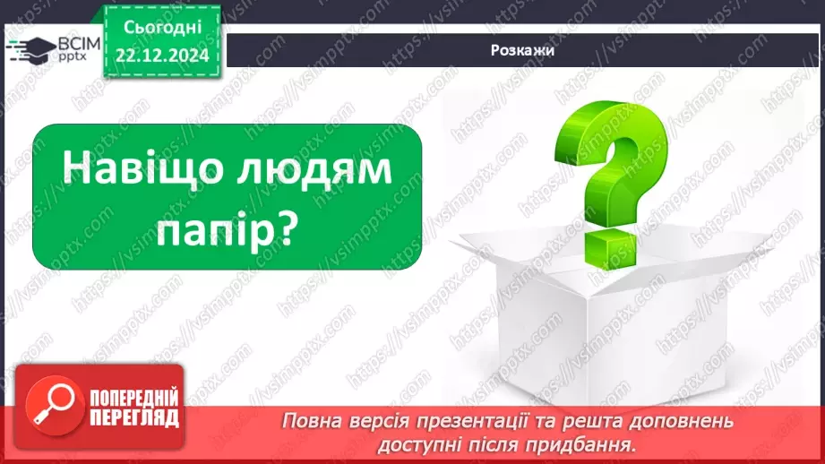№053 - Досліджуємо матеріали: папір і пластик.8 №053 - Досліджуємо матеріали: папір і пластик.8