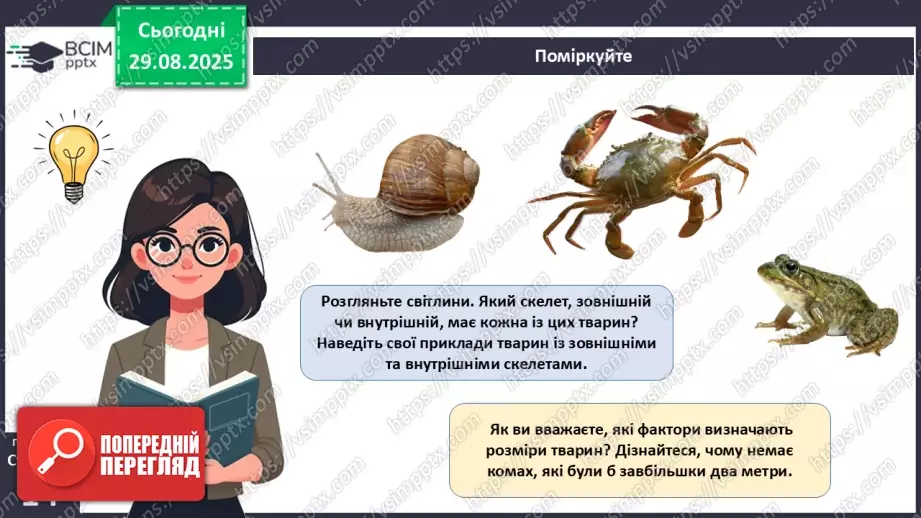 №004 - Рух як властивість живого. Еволюція опорно-рухового апарату хордових тварин.13 №004 - Рух як властивість живого. Еволюція опорно-рухового апарату хордових тварин.13