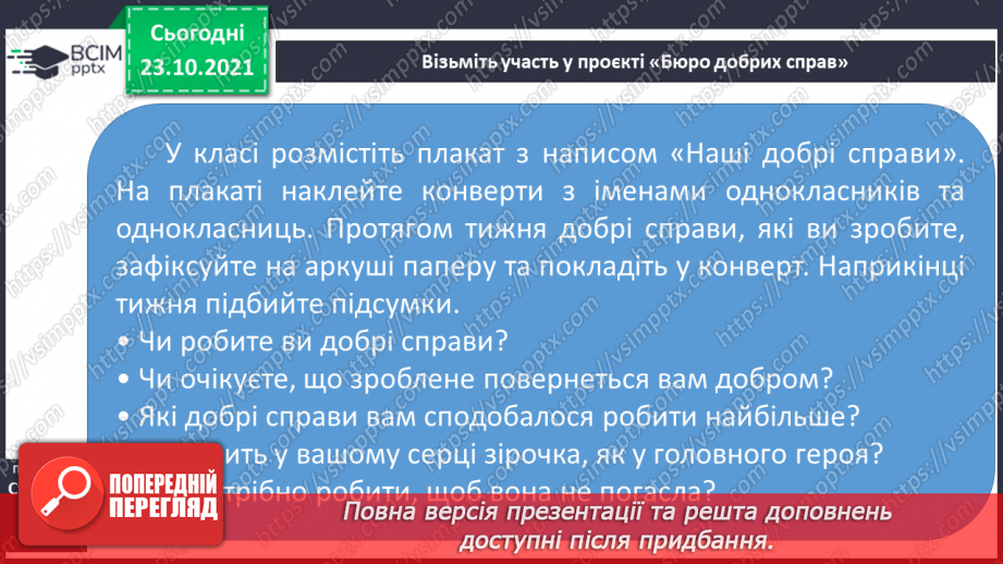 №038 - Казка в гості завітала. Казка «Добро і зло».15