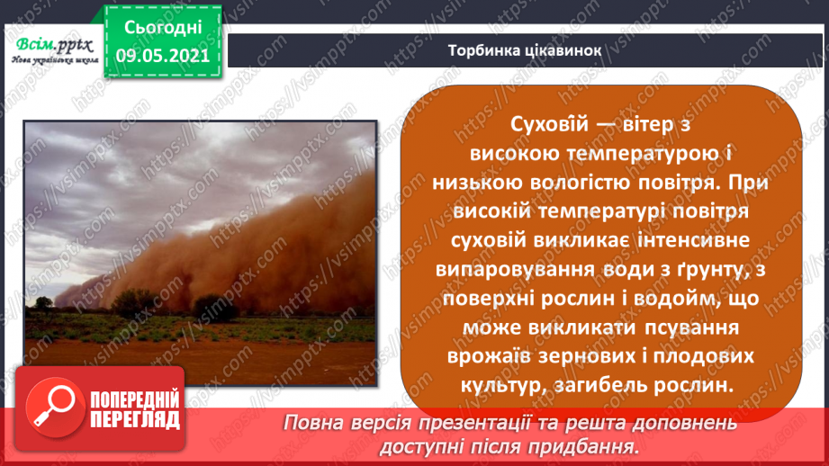 №030 - Як вітер впливає на природу Землі?20