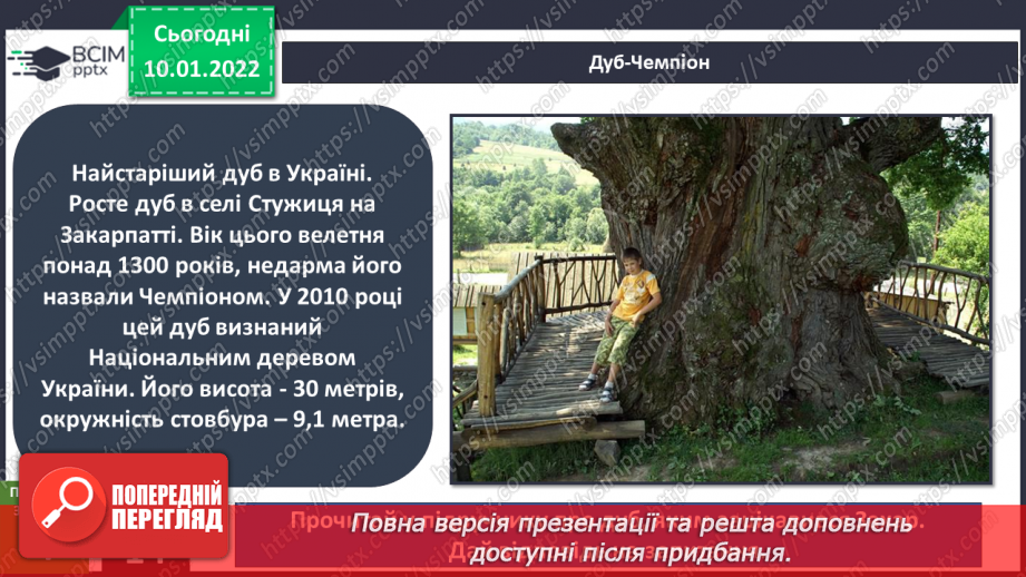 №053 - Про що розповідають нам пам’ятки природи та культури?12 №053 - Про що розповідають нам пам’ятки природи та культури?12