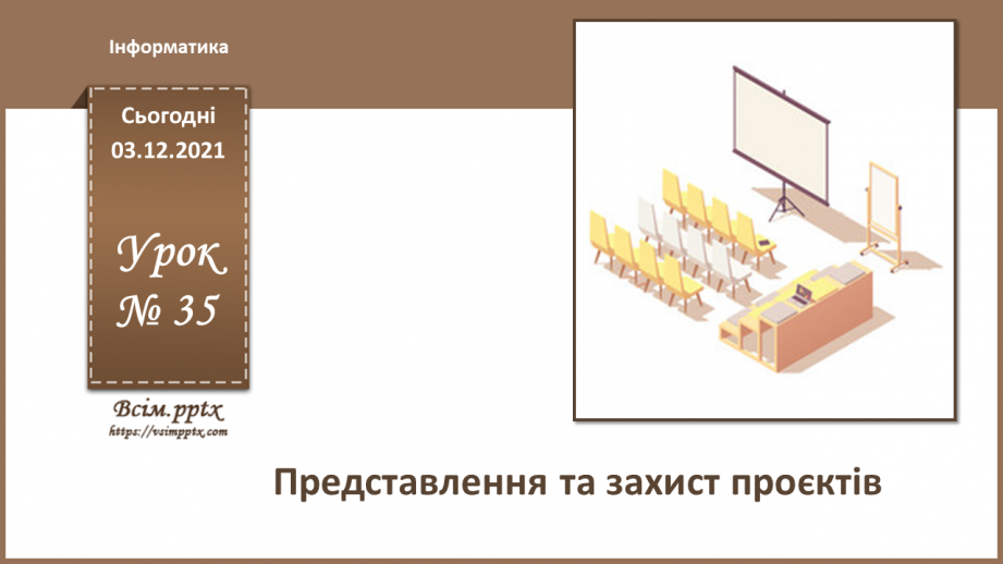 №35 - Інструктаж з БЖД. Представлення та захист проєктів.0