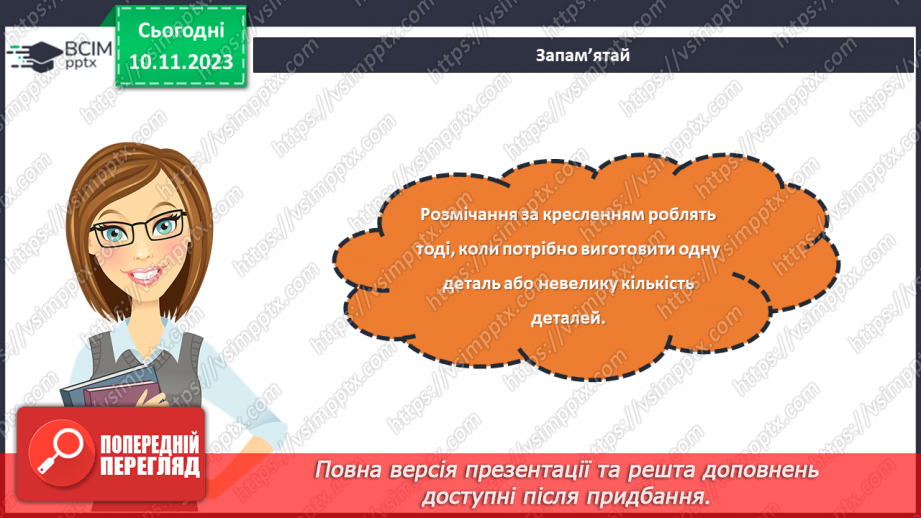 №23 - Проєктна робота «Вчимося розмічувати».10 №23 - Проєктна робота «Вчимося розмічувати».10