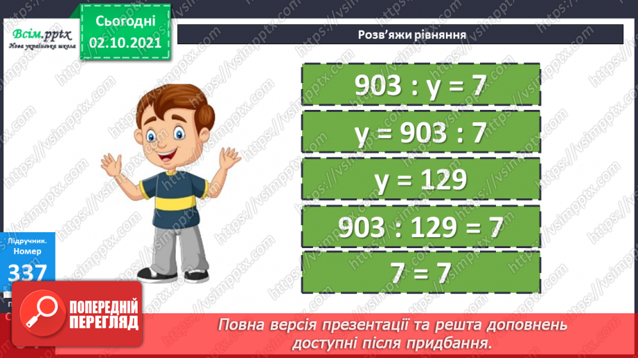 №033 - Нумерація багатоцифрових чисел. Складання і розв’язування рівнянь. Задачі на знаходження частини числа.17