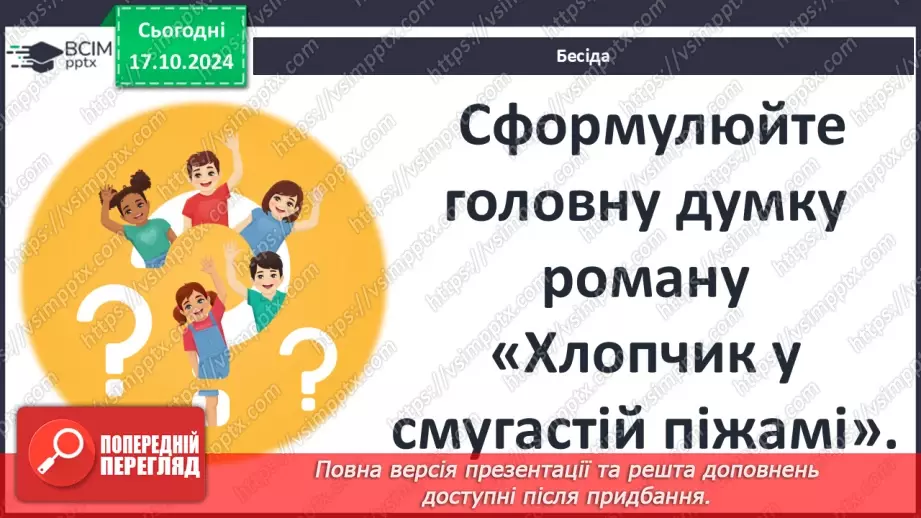№18 - Діагностувальна робота №3  Твір на тему "Теми нацизму та Голокосту"3
